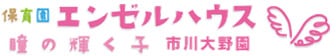 市川市の家庭的な保育園｜保育園エンゼルハウス市川大野園